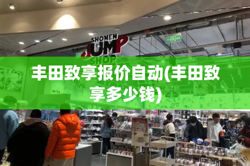 丰田致享报价自动(丰田致享多少钱)-第1张图片-星选测评