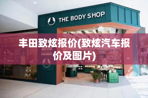 丰田致炫报价(致炫汽车报价及图片)