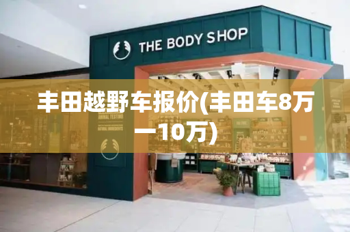 丰田越野车报价(丰田车8万一10万)