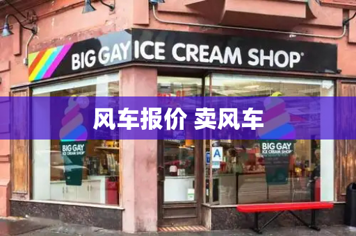 风车报价 卖风车-第1张图片-星选测评