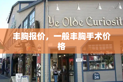 丰胸报价，一般丰胸手术价格