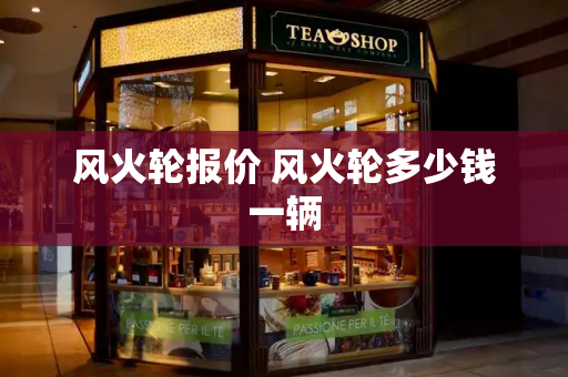 风火轮报价 风火轮多少钱一辆