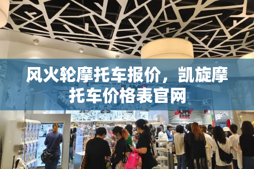 风火轮摩托车报价，凯旋摩托车价格表官网