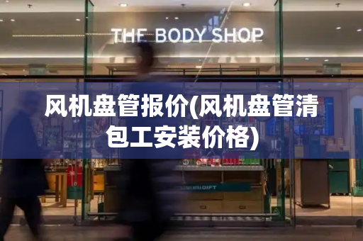 风机盘管报价(风机盘管清包工安装价格)-第1张图片-星选测评