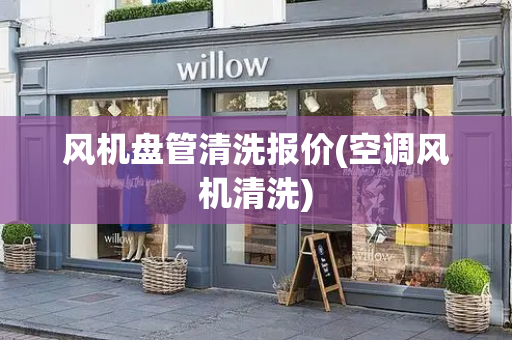 风机盘管清洗报价(空调风机清洗)