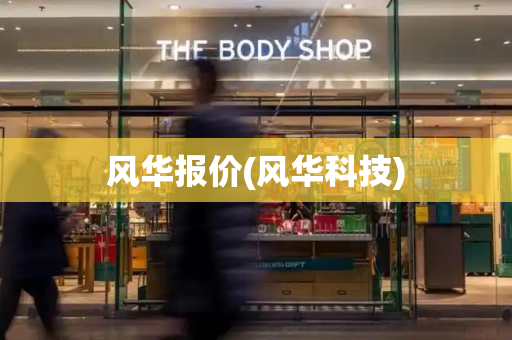 风华报价(风华科技)