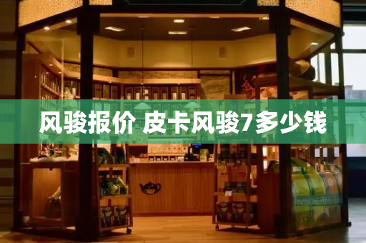风骏报价 皮卡风骏7多少钱-第1张图片-星选测评