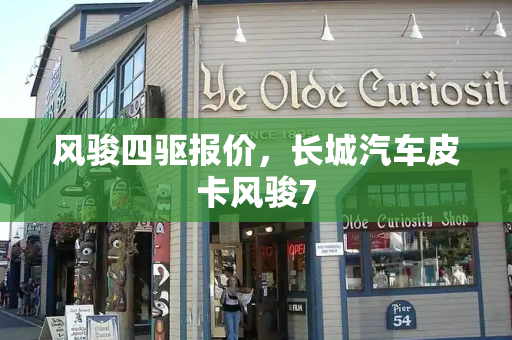 风骏四驱报价，长城汽车皮卡风骏7