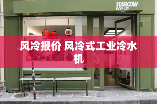 风冷报价 风冷式工业冷水机