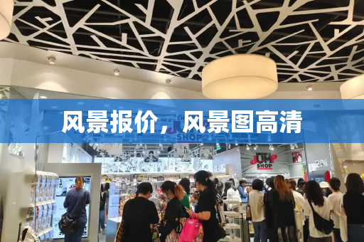 风景报价，风景图高清-第1张图片-星选测评