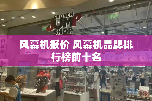 风幕机报价 风幕机品牌排行榜前十名-第1张图片-星选测评