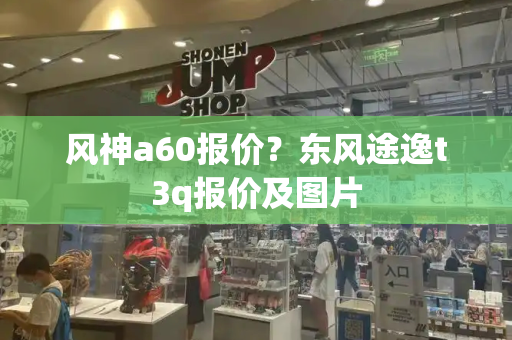 风神a60报价？东风途逸t3q报价及图片