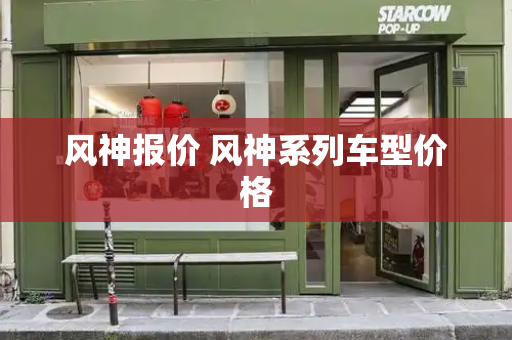 风神报价 风神系列车型价格