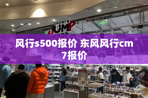 风行s500报价 东风风行cm7报价-第1张图片-星选测评