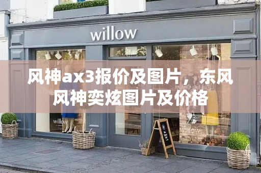 风神ax3报价及图片，东风风神奕炫图片及价格