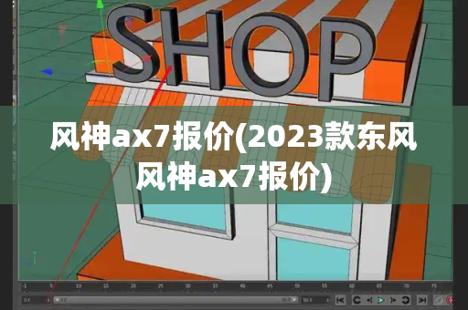 风神ax7报价(2023款东风风神ax7报价)