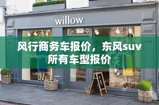 风行商务车报价，东风suv所有车型报价-第1张图片-星选测评