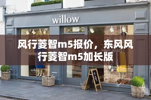 风行菱智m5报价，东风风行菱智m5加长版