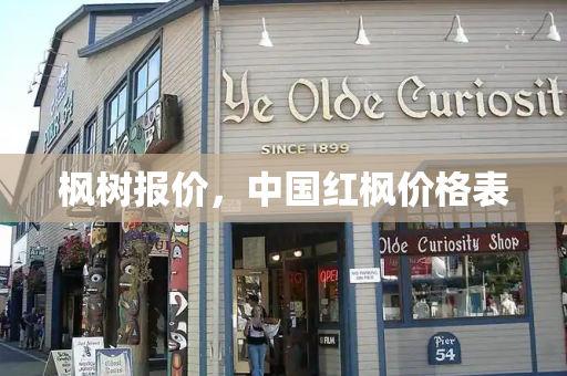 枫树报价，中国红枫价格表