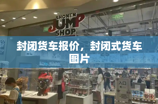 封闭货车报价，封闭式货车图片-第1张图片-星选测评