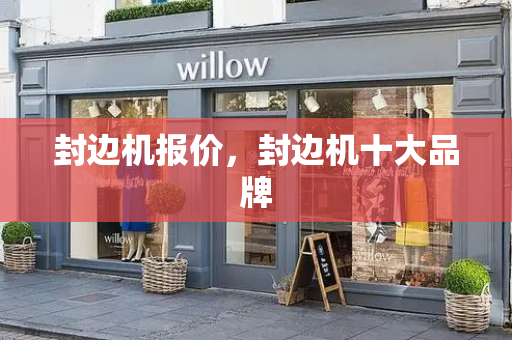 封边机报价，封边机十大品牌-第1张图片-星选测评