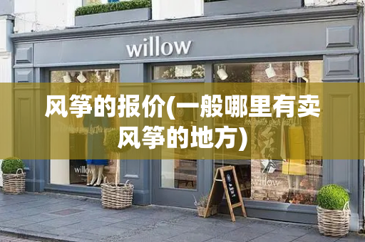 风筝的报价(一般哪里有卖风筝的地方)-第1张图片-星选测评