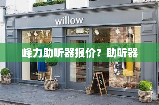 峰力助听器报价？助听器