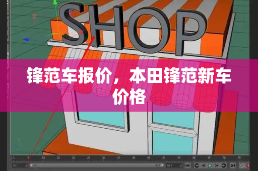 锋范车报价，本田锋范新车价格