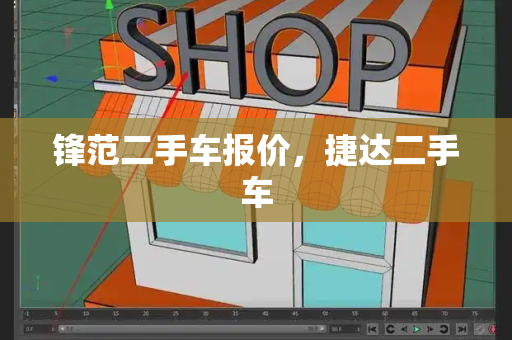锋范二手车报价，捷达二手车