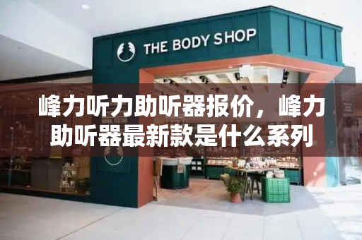 峰力听力助听器报价，峰力助听器最新款是什么系列