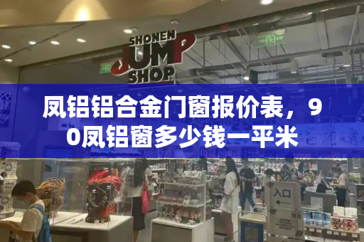 凤铝铝合金门窗报价表，90凤铝窗多少钱一平米
