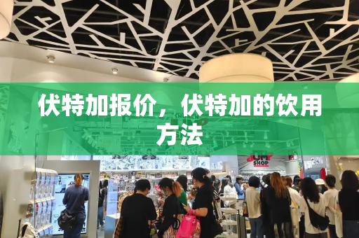 伏特加报价，伏特加的饮用方法