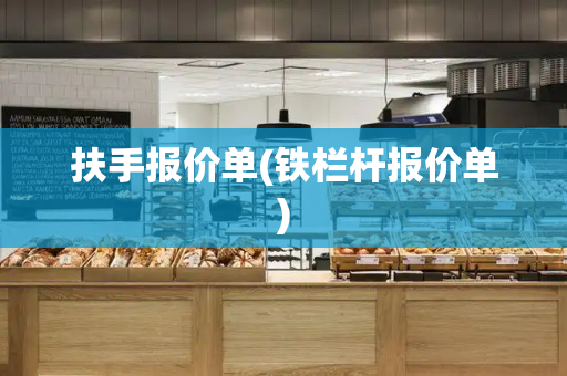 扶手报价单(铁栏杆报价单)