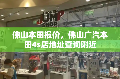 佛山本田报价，佛山广汽本田4s店地址查询附近-第1张图片-星选测评