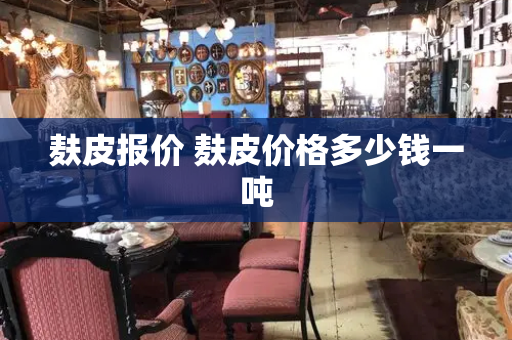 麸皮报价 麸皮价格多少钱一吨