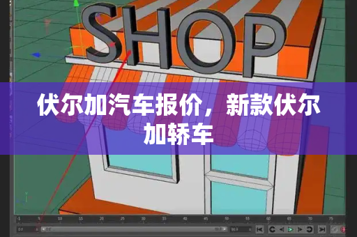 伏尔加汽车报价，新款伏尔加轿车