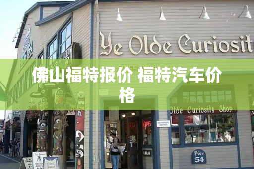 佛山福特报价 福特汽车价格