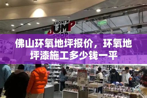佛山环氧地坪报价，环氧地坪漆施工多少钱一平