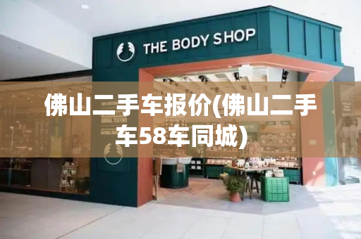 佛山二手车报价(佛山二手车58车同城)