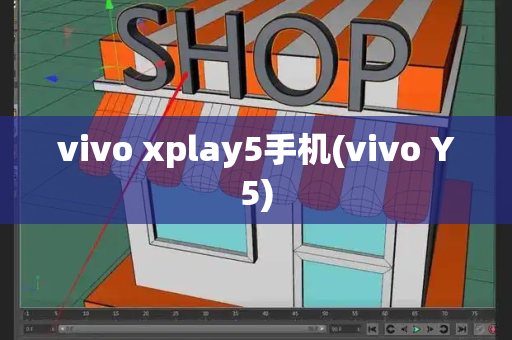 vivo xplay5手机(vivo Y5)-第1张图片-星选测评