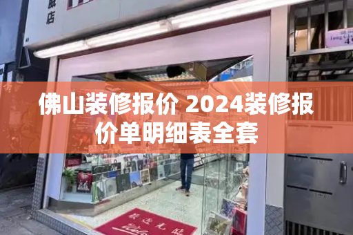 佛山装修报价 2024装修报价单明细表全套
