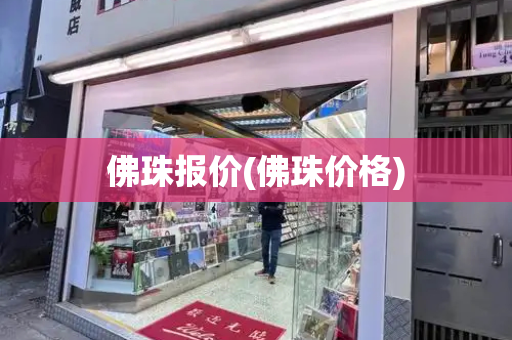 佛珠报价(佛珠价格)