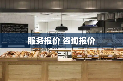 服务报价 咨询报价