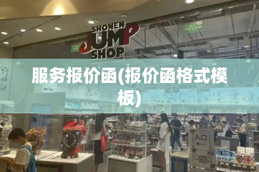 服务报价函(报价函格式模板)
