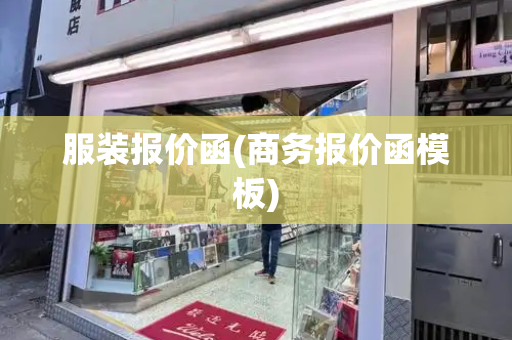 服装报价函(商务报价函模板)