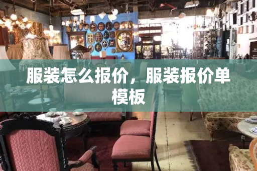服装怎么报价，服装报价单模板