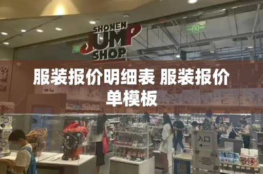 服装报价明细表 服装报价单模板