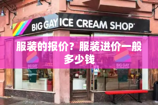 服装的报价？服装进价一般多少钱