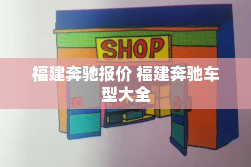 福建奔驰报价 福建奔驰车型大全