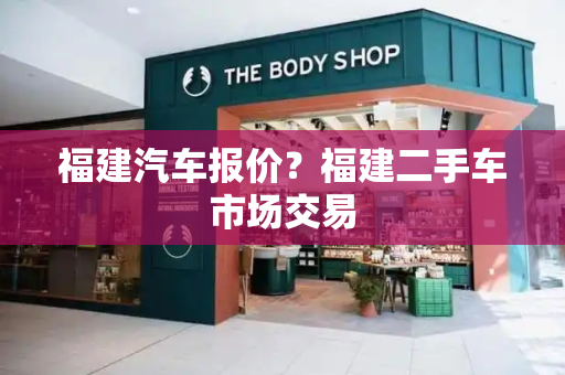 福建汽车报价？福建二手车市场交易